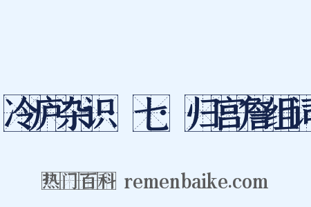 冷庐杂识·七·归宫詹组词是什么意思的图片